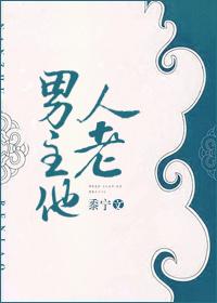 男主他人老黍宁百度