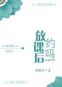 约吗? 李暮夕