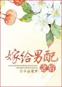嫁给男配之后 穿书、古言