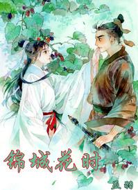 锦城花时by巫羽全文