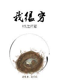 我很穷而你富有