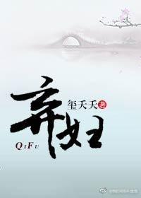 弃妇全文