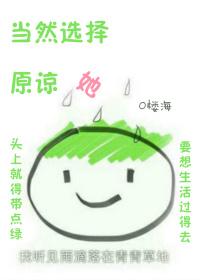 当然选择原谅她百度