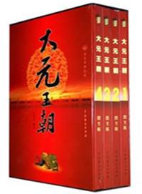 大元王朝纪录片