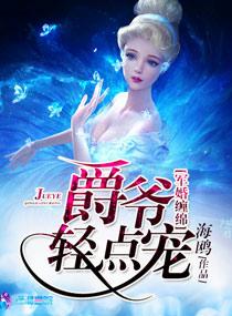 军婚缠绵之爵爷轻点宠(海鸥)