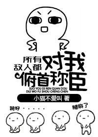 所有敌人都对我俯首称臣 免费阅读