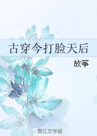 古穿今打脸天后txt