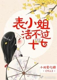 表小姐活不过17岁