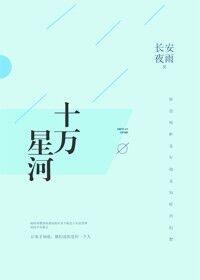 十万星河by长安夜雨