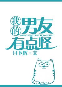 我的男友有点怪 番外