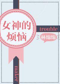 女神的事