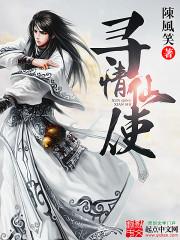 寻仙情缘