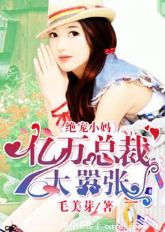 亿万总裁独宠小矫妻