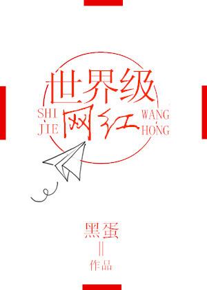 世界上最牛的网红