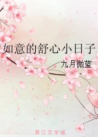 如意的舒心小日子图片