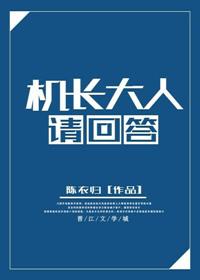 机长大人请点爱免费