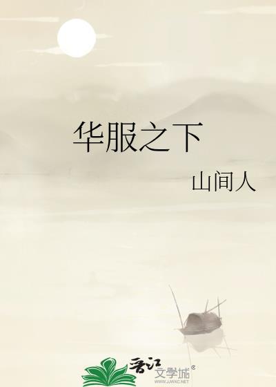 华服相关历史
