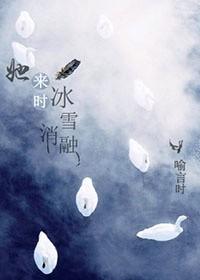 她来时冰雪消融 作者喻言时