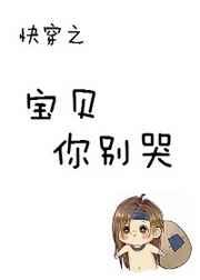 快穿之宝贝你ri错人了书包