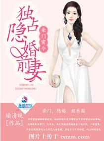 豪门蜜令独占隐婚前妻 瑜清晚