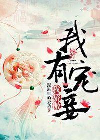 我有宠妾我骄傲作者深海里的