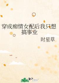 穿成痴情男配的炮灰妻