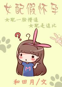 穿书假怀孕女配