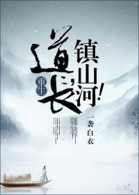 镇山河!by一袭白衣