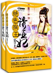 妖孽病王娶哑妃 全文阅读