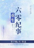 重生六零纪事晋江
