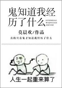 鬼知道我经历了什么 最新章节 无弹窗