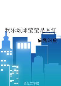 欢乐颂的邱莹莹和谁在一起了