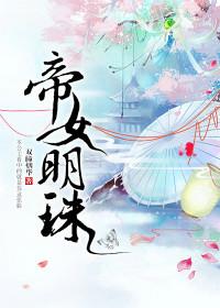 帝女成皇