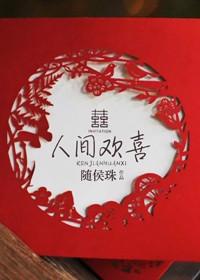 迎五湖宾客