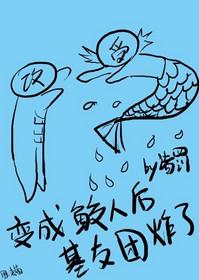 穿成为鲛人后