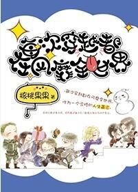 每次穿越都在风靡全世界 ...　　作者核桃果果