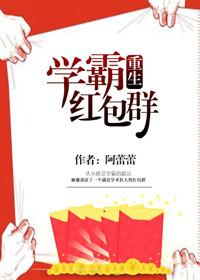 学霸红包群无防盗