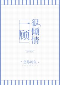 一顾倾城下一句