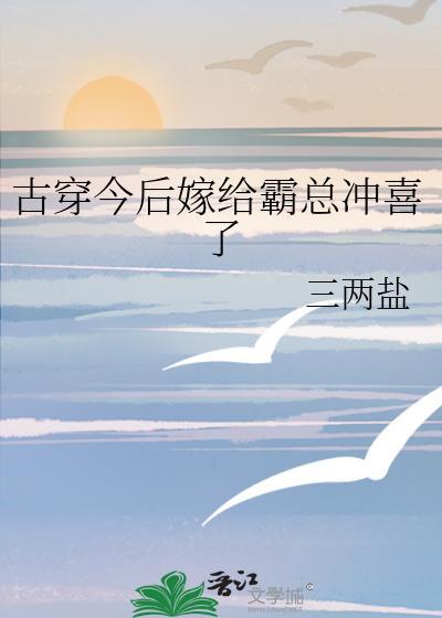 嫁给霸总后我成名了[娱乐圈