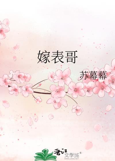 嫁表哥by苏暮暮txt