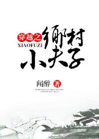 穿越之乡村小夫子 by 闻醉