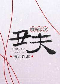 穿越之丑夫郎周秀才免费阅读