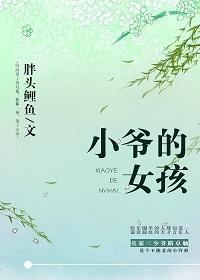 自称小爷的女生