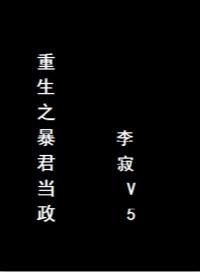 重生之暴君gl