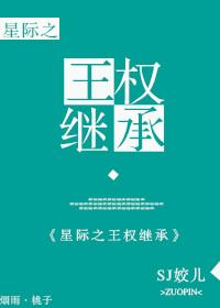 星际王权继承好看嘛