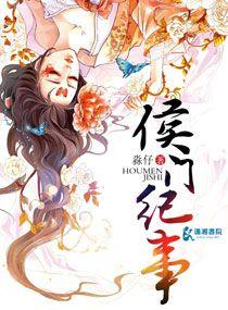 侯门纪事免费阅读无弹窗3k
