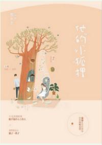 他的小狐狸沈夺夭夭笔趣阁免费阅读