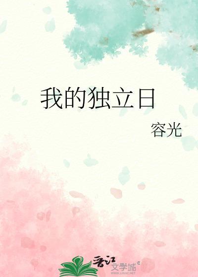 我的独立日by容光txt