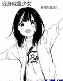 咸鱼少女翻个身s级