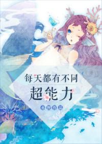 每天都有不同超能力txt